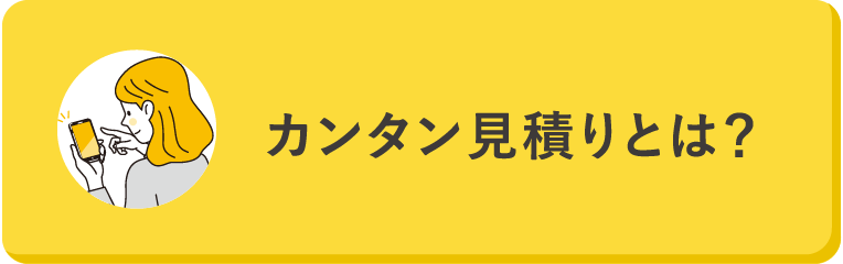 カンタン見積りとは？