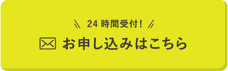 24時間受付！お申し込みはこちら