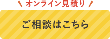 ご相談はこちら
