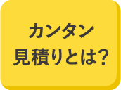 カンタン見積りとは？