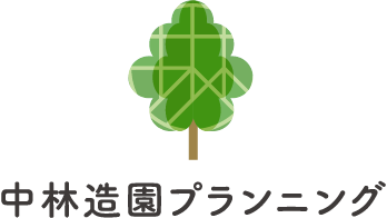 中林造園プランニング