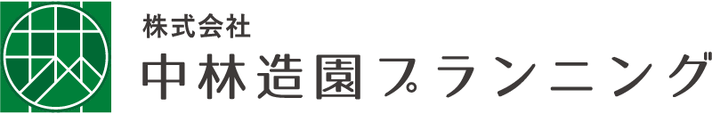 中林造園プランニング